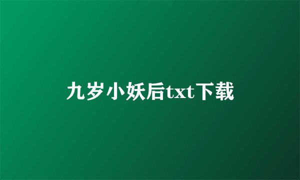 九岁小妖后txt下载