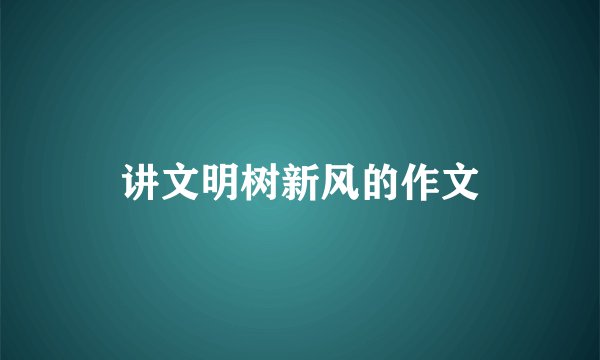 讲文明树新风的作文