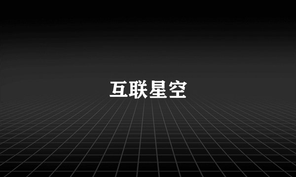 互联星空