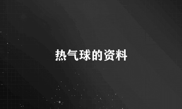 热气球的资料