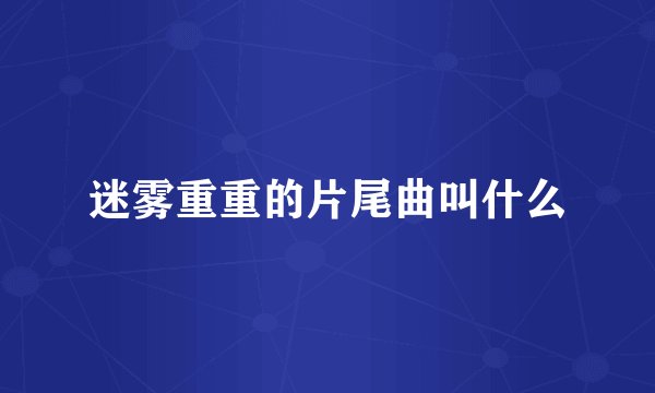 迷雾重重的片尾曲叫什么