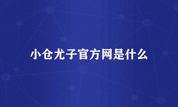 小仓尤子官方网是什么