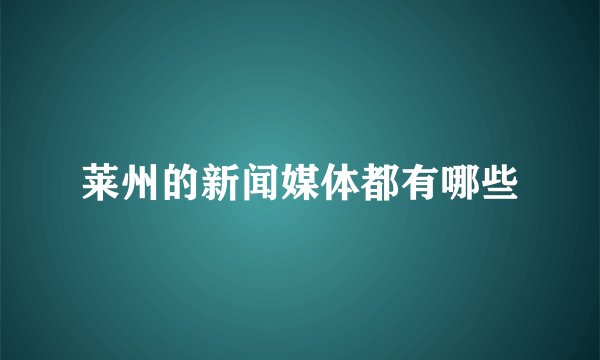 莱州的新闻媒体都有哪些
