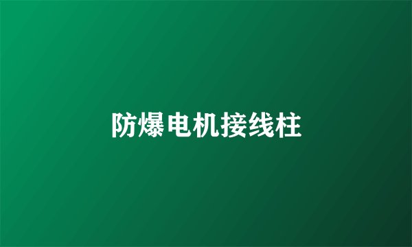 防爆电机接线柱