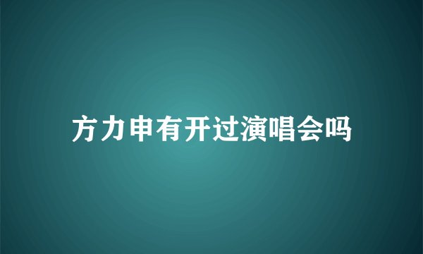 方力申有开过演唱会吗
