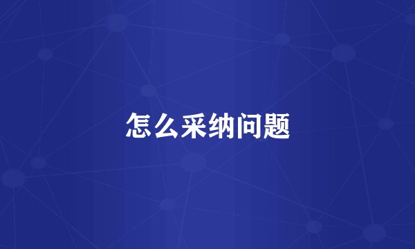 怎么采纳问题