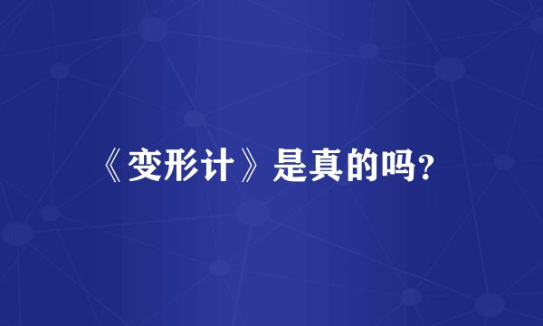 《变形计》是真的吗？