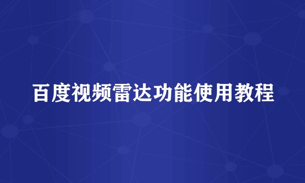 百度视频雷达功能使用教程