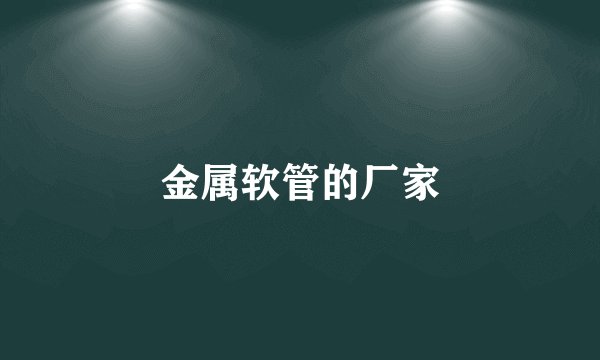 金属软管的厂家