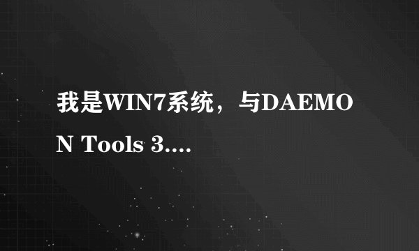 我是WIN7系统，与DAEMON Tools 3.47 不兼容，请问怎么玩三国霸业2