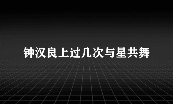 钟汉良上过几次与星共舞