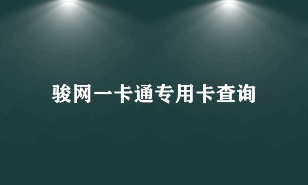 骏网一卡通专用卡查询
