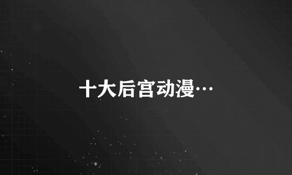 十大后宫动漫…
