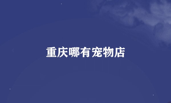 重庆哪有宠物店