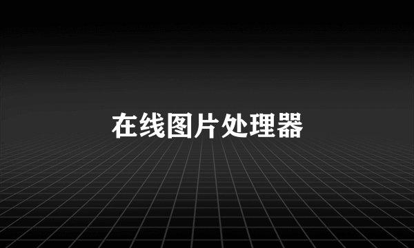 在线图片处理器