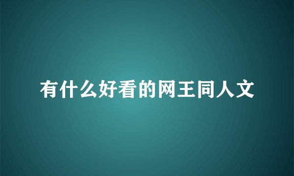 有什么好看的网王同人文