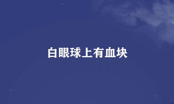 白眼球上有血块