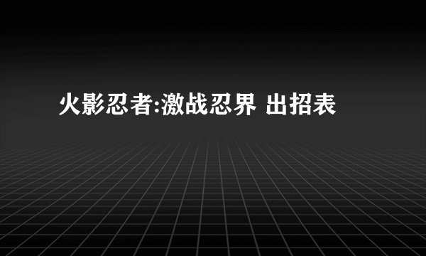 火影忍者:激战忍界 出招表
