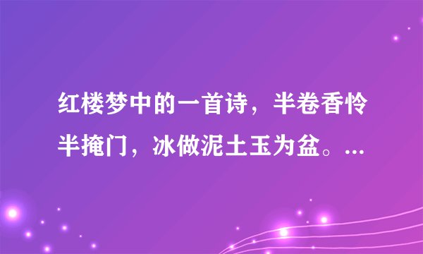 红楼梦中的一首诗，半卷香怜半掩门，冰做泥土玉为盆。这首诗的全文是什么，并解释！