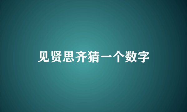 见贤思齐猜一个数字