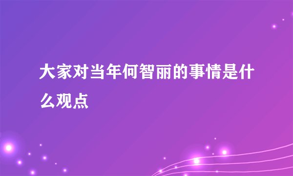 大家对当年何智丽的事情是什么观点
