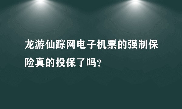 龙游仙踪网电子机票的强制保险真的投保了吗？