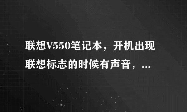 联想V550笔记本，开机出现联想标志的时候有声音，启动后就没声音了，WIN7系统，请高手指点。