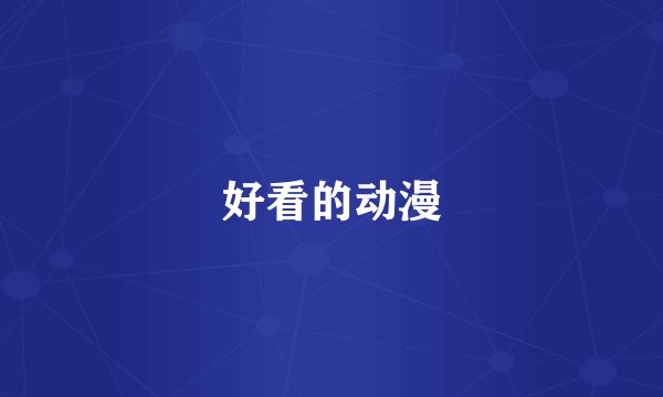 好看的动漫