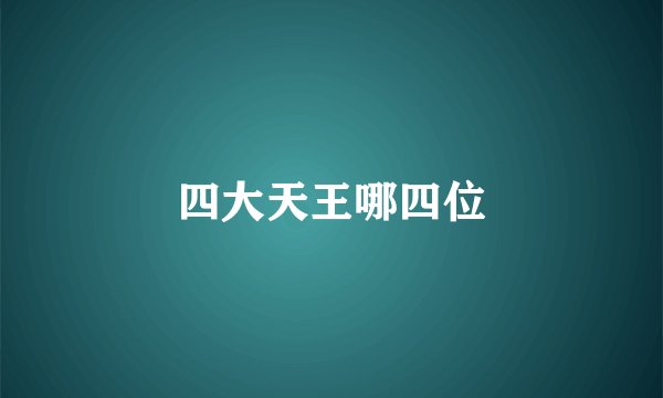 四大天王哪四位