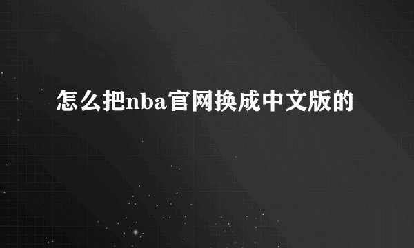 怎么把nba官网换成中文版的