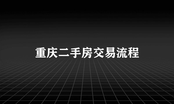 重庆二手房交易流程