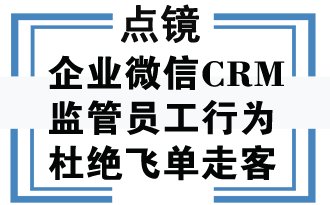 企业客户管理微信crm系统的功能？