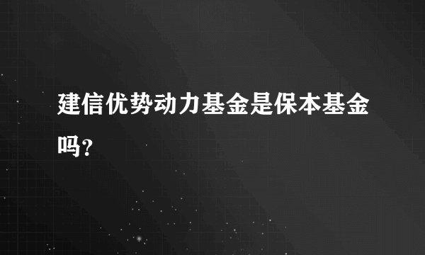 建信优势动力基金是保本基金吗？
