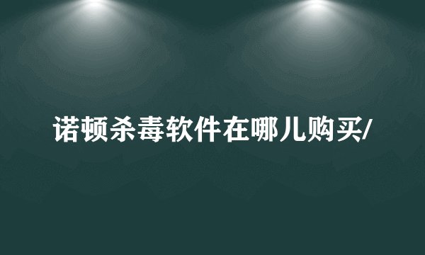 诺顿杀毒软件在哪儿购买/