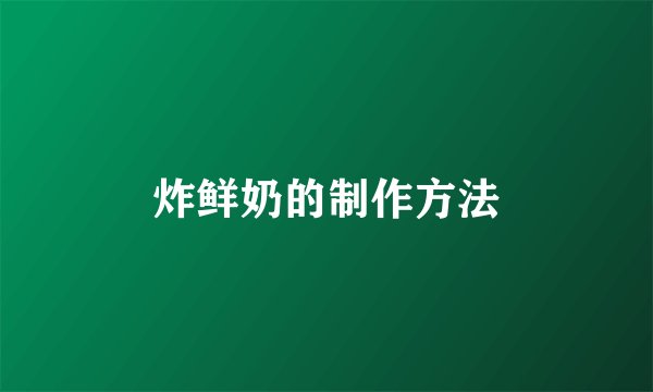 炸鲜奶的制作方法