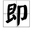 “即”多音字组词