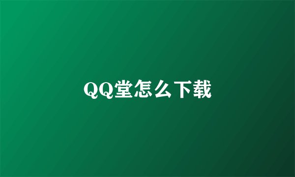 QQ堂怎么下载