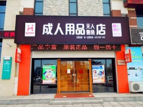 开一家成人用品实体店需要投资多少钱