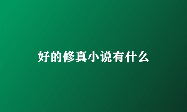 好的修真小说有什么