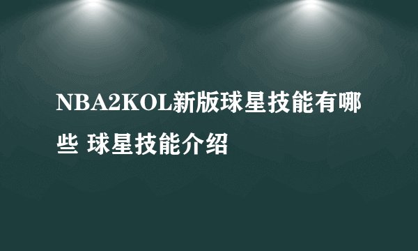 NBA2KOL新版球星技能有哪些 球星技能介绍