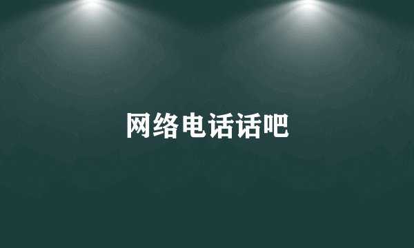 网络电话话吧