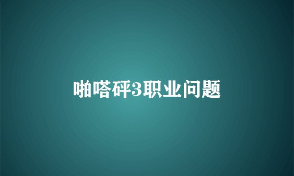 啪嗒砰3职业问题