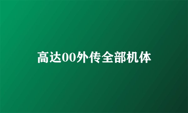 高达00外传全部机体