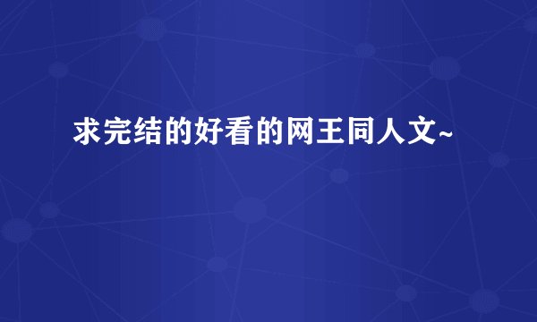 求完结的好看的网王同人文~