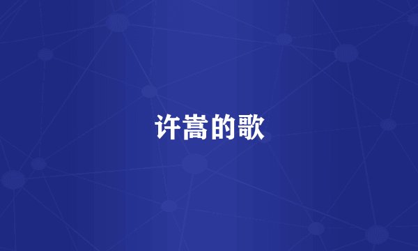 许嵩的歌