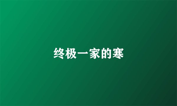 终极一家的寒