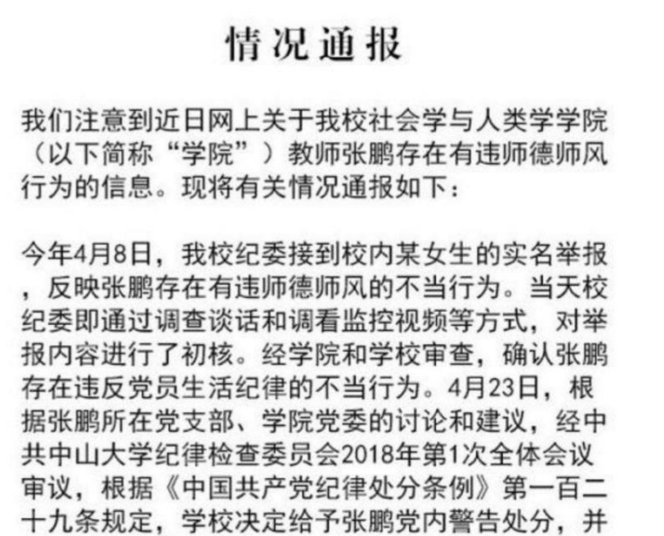 中山大学:停止张鹏任教资格,说说你对高校性骚扰的看法?