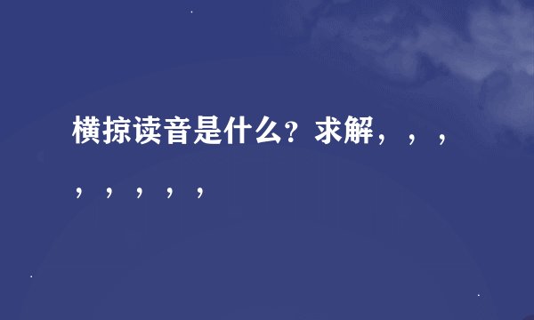 横掠读音是什么？求解，，，，，，，，