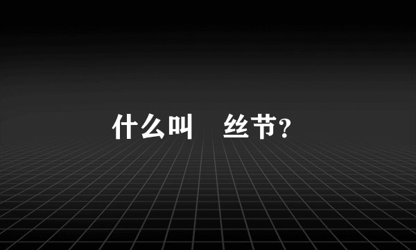 什么叫屌丝节？