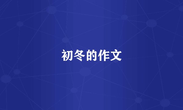 初冬的作文